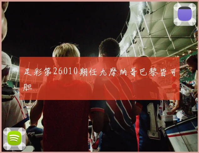 足彩第26010期任九摩纳哥巴黎皆可胆