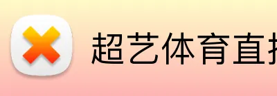 超艺体育直播 Logo